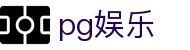 pg娱乐 - PG娱乐平台 - 最新网址导航